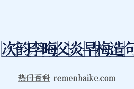次韵李晦父炎早梅造句是什么意思的图片